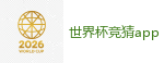 世界杯竞猜app - 2026世界杯在线投注官网